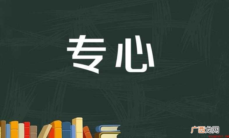 专心的造句有哪些