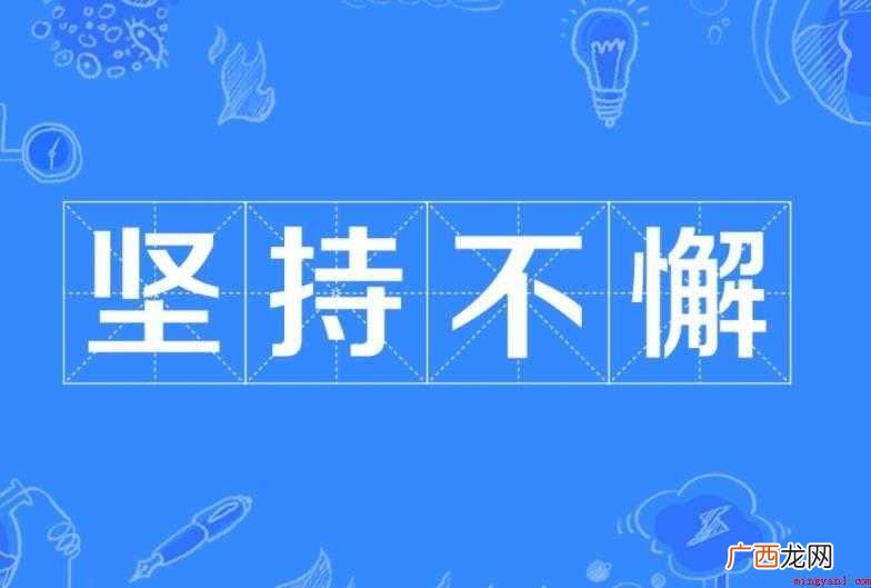 四个字励志的成语有哪些