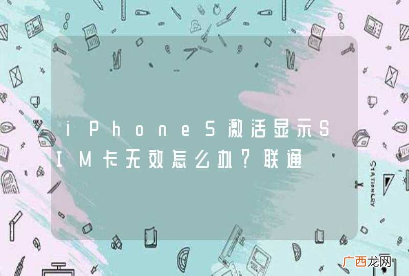 iPhone5激活显示SIM卡无效怎么办？联通
