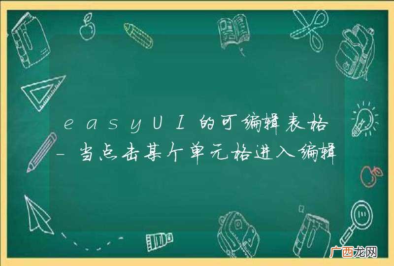 easyUI的可编辑表格-当点击某个单元格进入编辑状态后，用firebug无法看到可编辑单元格中的值，但单元格中确实有值。