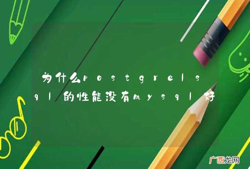 为什么postgrelsql的性能没有mysql好热