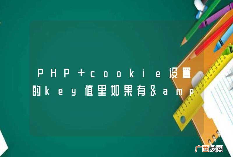 PHP cookie设置的key值里如果有&amp;quot;.&amp;quot;会被解析成&amp;quot;_&amp;quot;，怎么破？