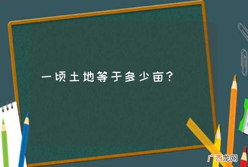 一顷土地等于多少亩?