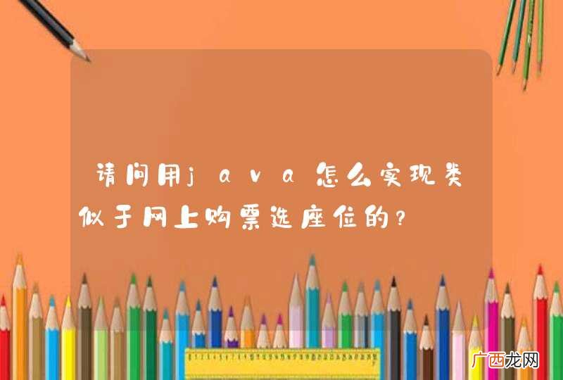请问用java怎么实现类似于网上购票选座位的？