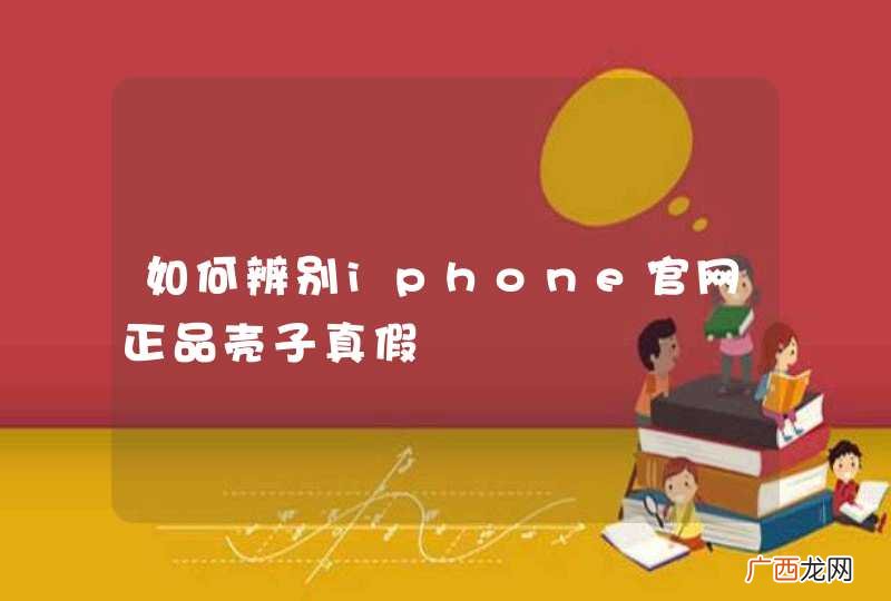 如何辨别iphone官网正品壳子真假