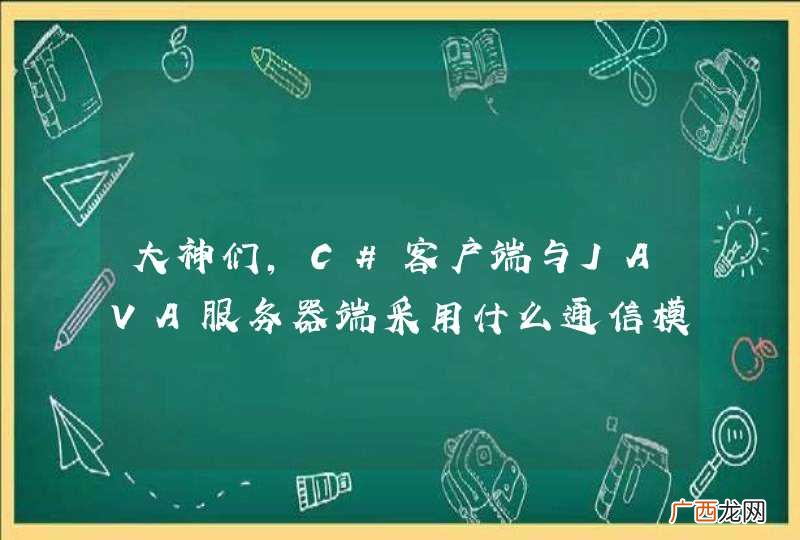 大神们，C#客户端与JAVA服务器端采用什么通信模式，是否有可以直接返回有dataset类型数据模式，之前项目中未用到过服务器，都是直接访问数据，或者其它模式，数据集可能上百万级，同时要时时