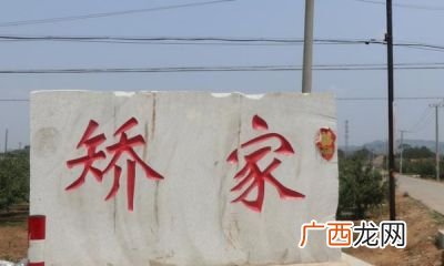 矫姓氏怎么读,彭矫的读音？