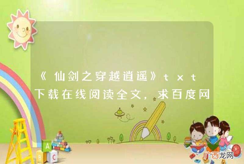 《仙剑之穿越逍遥》txt下载在线阅读全文，求百度网盘云资源