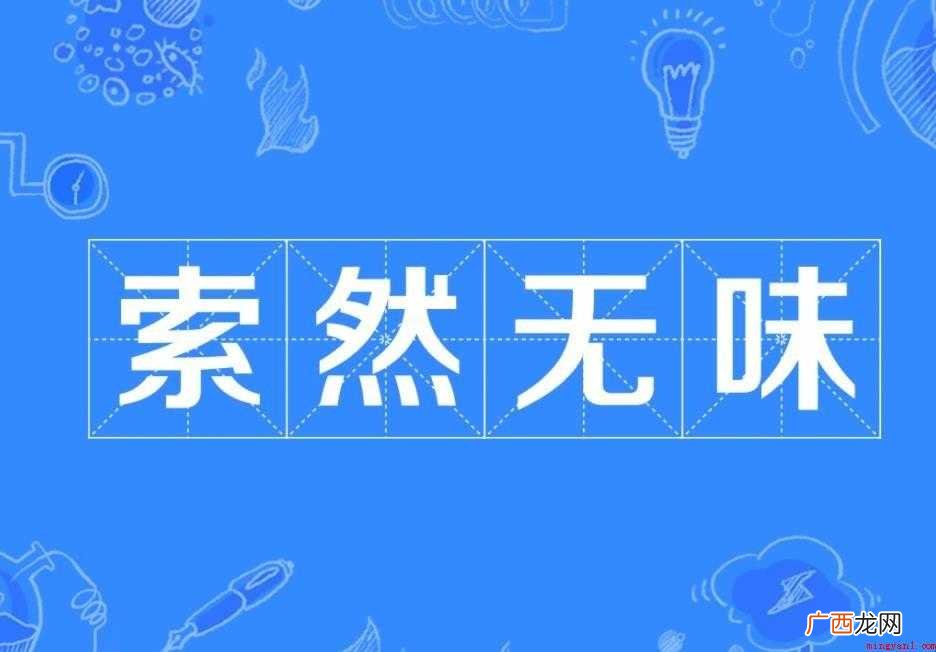 索然无味的意思是什么