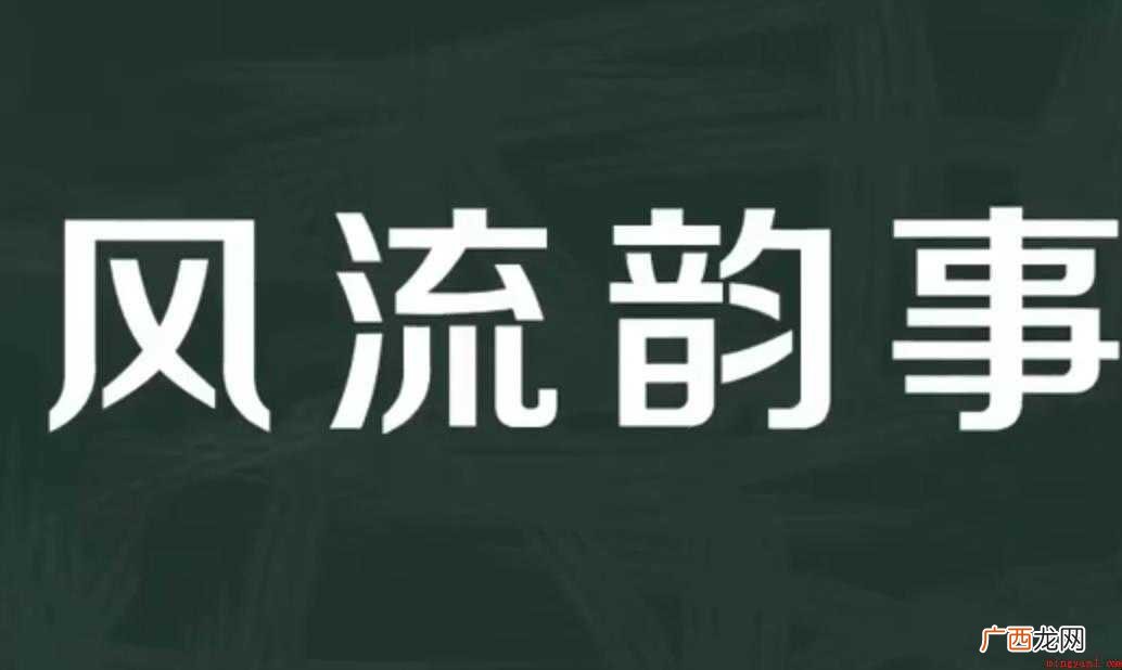 风流韵事的意思是什么