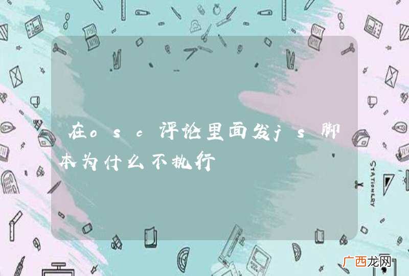 在osc评论里面发js脚本为什么不执行