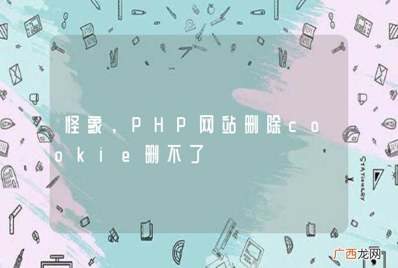 怪象，PHP网站删除cookie删不了
