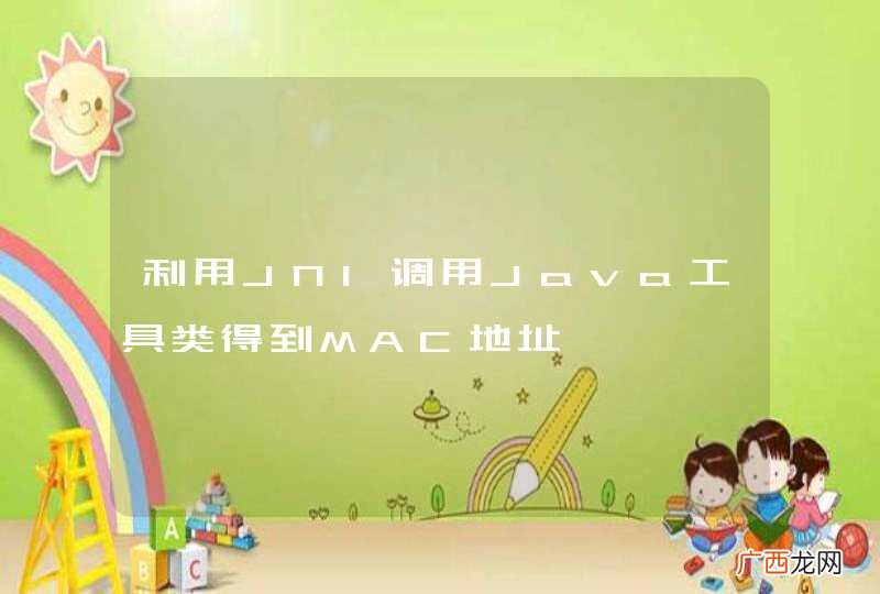 利用JNI调用Java工具类得到MAC地址