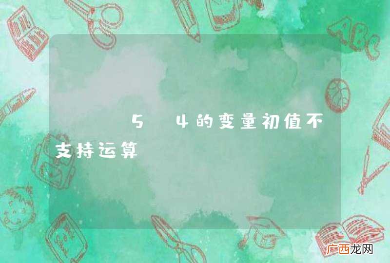 PHP5.4的变量初值不支持运算？