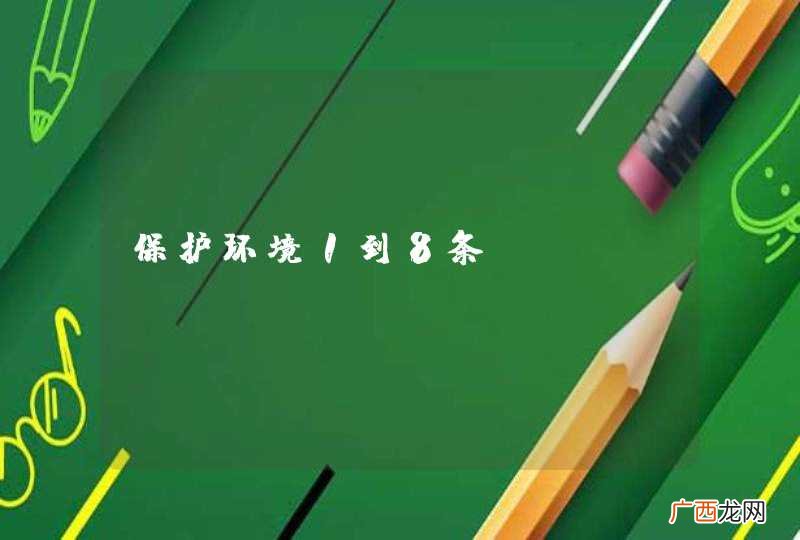 保护环境1到8条