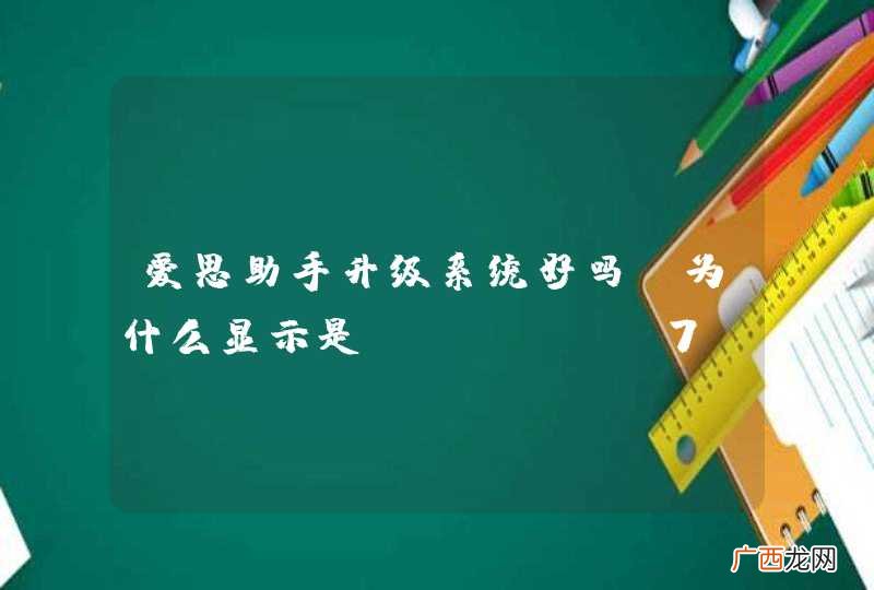 爱思助手升级系统好吗？为什么显示是iPhone7.1