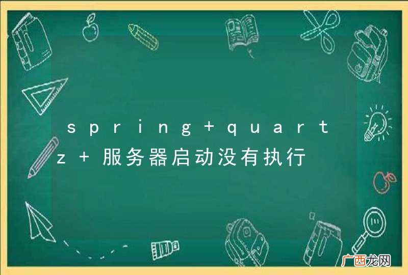 spring quartz 服务器启动没有执行