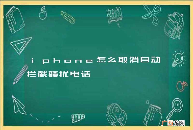 iphone怎么取消自动拦截骚扰电话