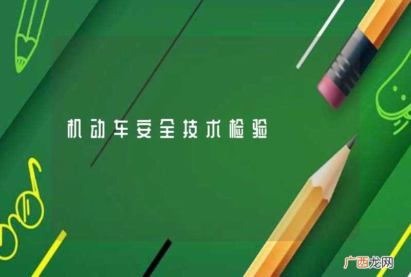 机动车安全技术检验