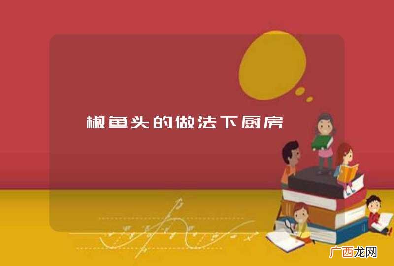 剁椒鱼头的做法下厨房