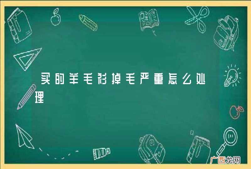 买的羊毛衫掉毛严重怎么处理