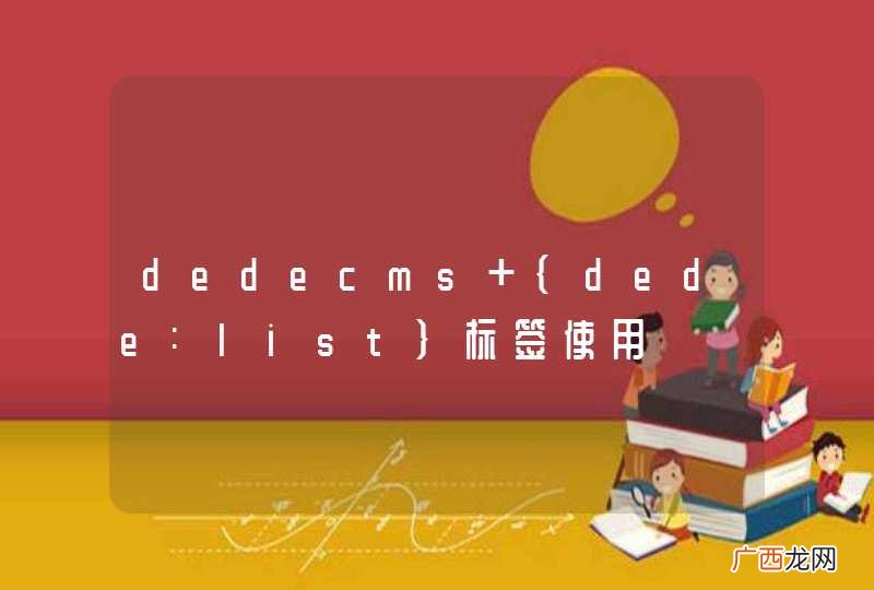 dedecms {dede:list}标签使用