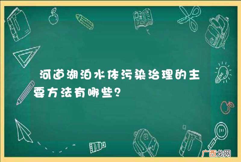 河道湖泊水体污染治理的主要方法有哪些？