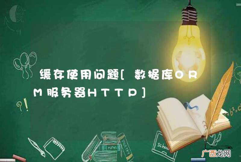 缓存使用问题[数据库ORM服务器HTTP]