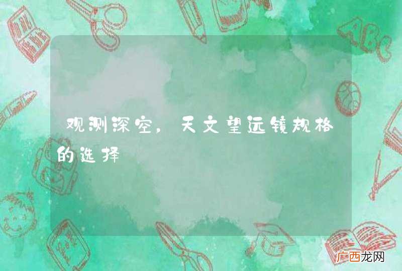 观测深空，天文望远镜规格的选择