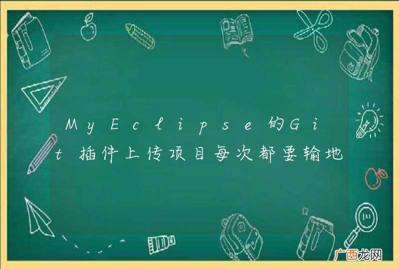 MyEclipse的Git插件上传项目每次都要输地址，还要输用户名密码
