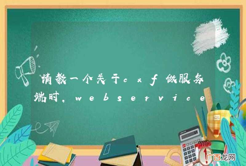 请教一个关于cxf做服务端时，webservice发布地址的问题