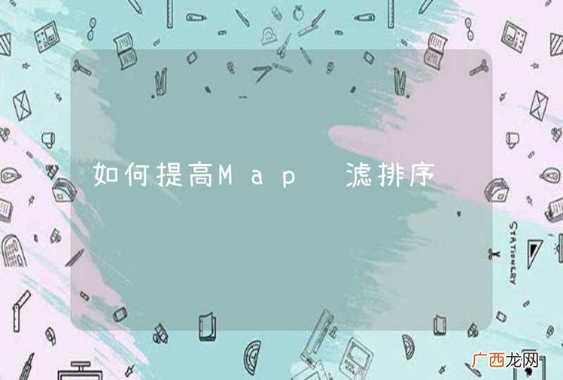 如何提高Map过滤排序