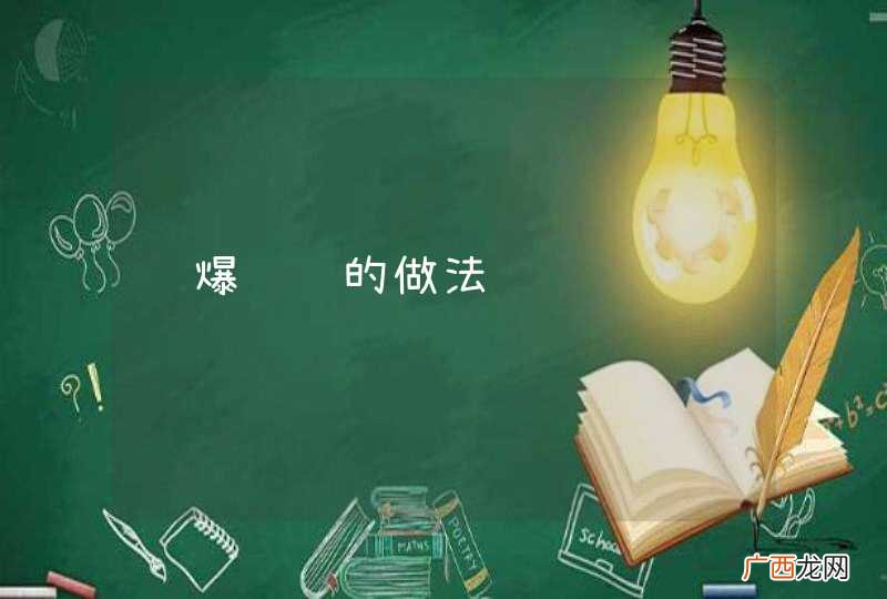 酱爆鲜贝的做法