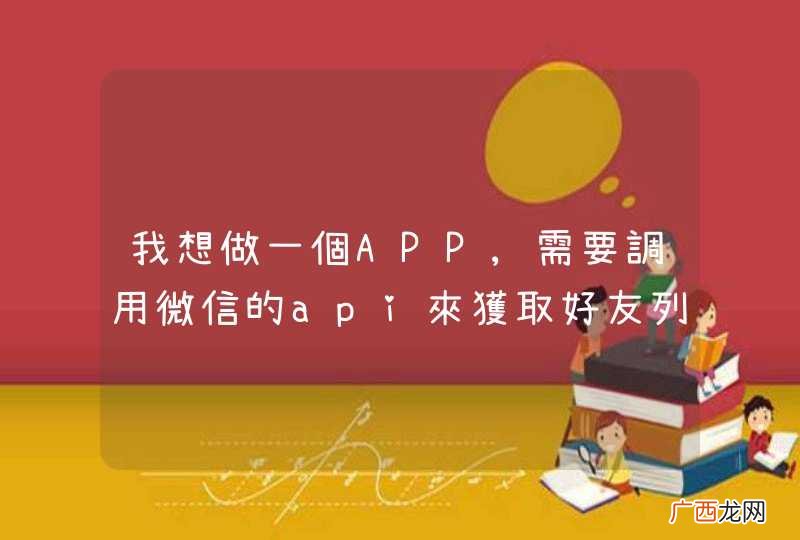 我想做一個APP,需要調用微信的api來獲取好友列表,可以調用何種api獲取?