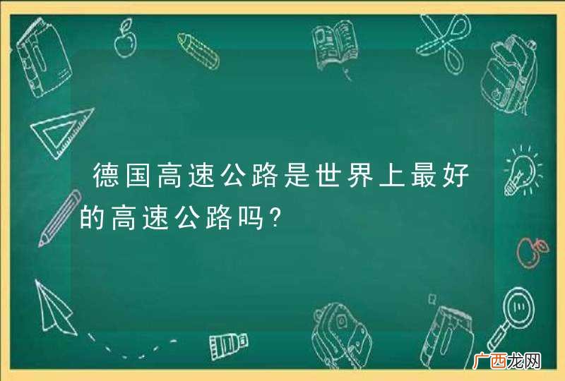 德国高速公路是世界上最好的高速公路吗?