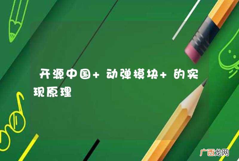 开源中国 动弹模块 的实现原理