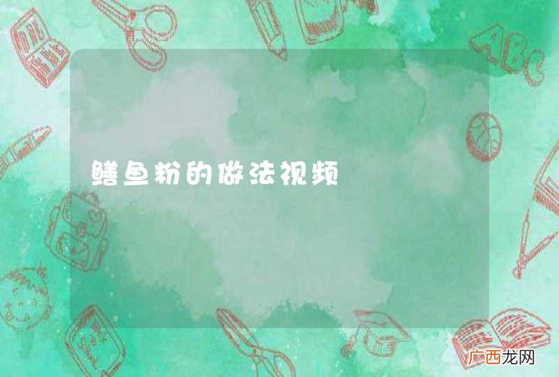 鳝鱼粉的做法视频