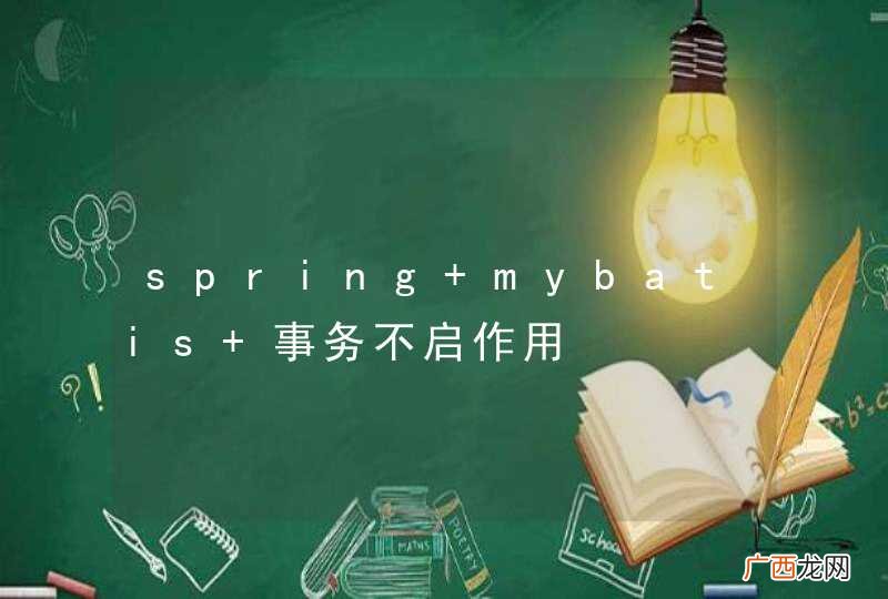 spring+mybatis 事务不启作用