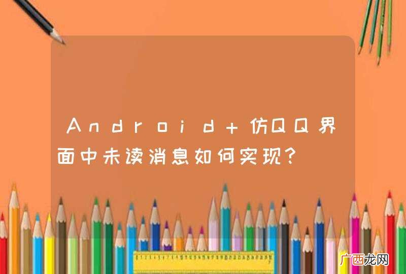 Android 仿QQ界面中未读消息如何实现?