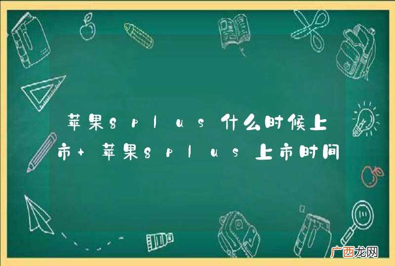 苹果8plus什么时候上市 苹果8plus上市时间曝光