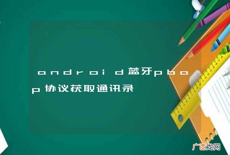 android蓝牙pbap协议获取通讯录