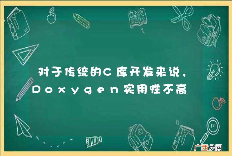 对于传统的C库开发来说，Doxygen实用性不高