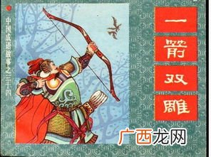 一箭双雕比喻意思是什么,一箭双雕的成语故事50字以内?