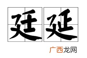 延是多音字吗,迟到的迟多音字是不是还有个词怎么组词？