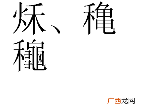 秋的繁体字怎么写,秋秋繁体字怎么写？