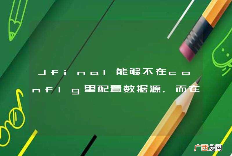 Jfinal能够不在config里配置数据源，而在系统运行中临时指定反问access吗？