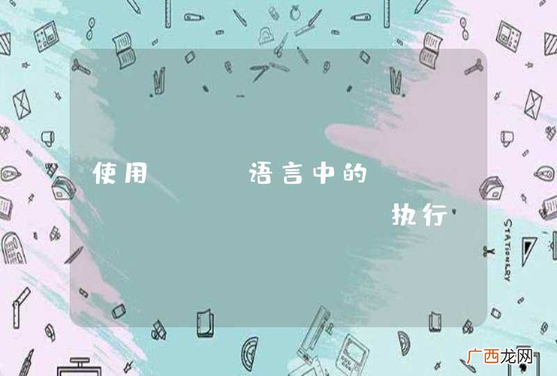 使用php语言中的mysql_query执行sql语句，在mysql的二进制日志中不能看见执行的命令。