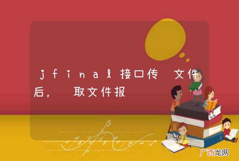 jfinal接口传输文件后，获取文件报错