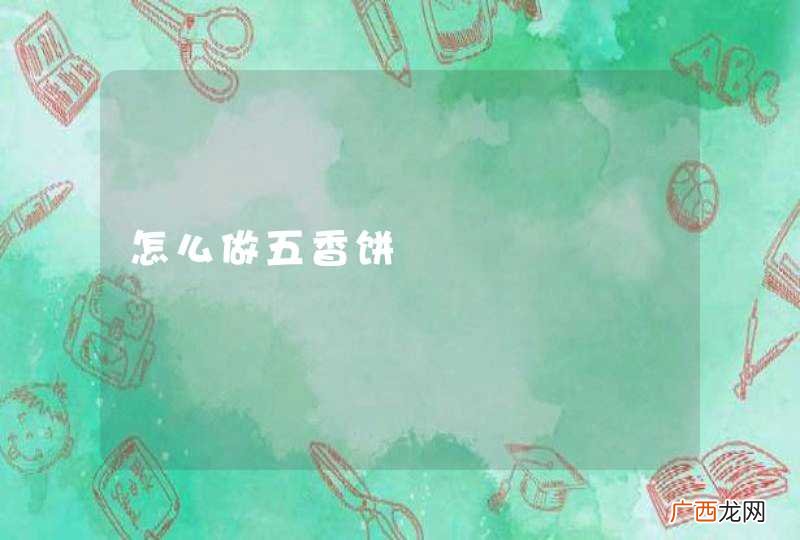 怎么做五香饼