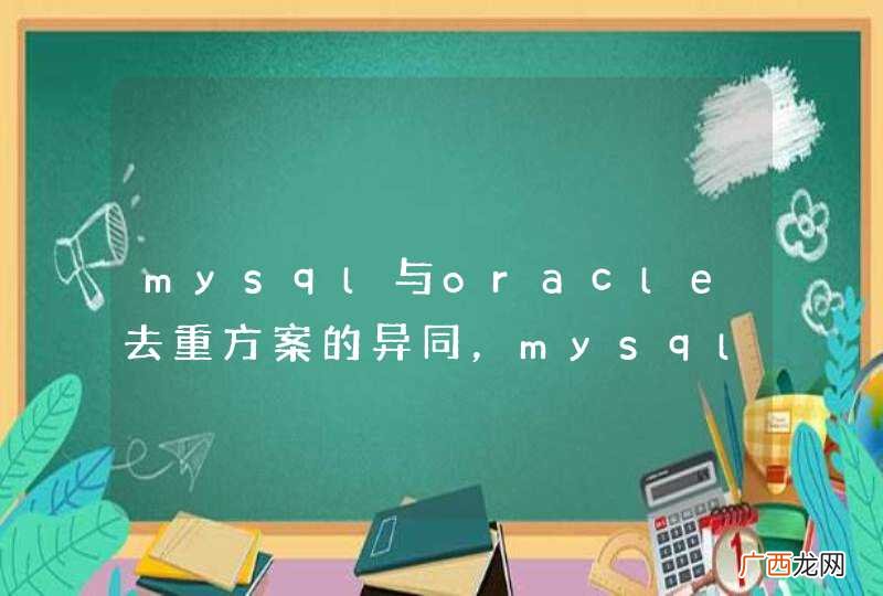 mysql与oracle去重方案的异同，mysql处于学习阶段不太熟悉，最后有两个解决不了，求大神帮忙补充上